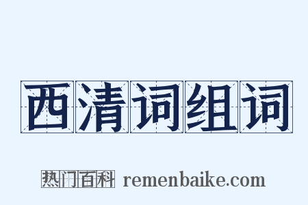 西清词组词是什么意思的图片